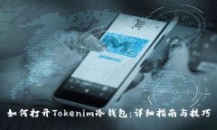 如何打开Tokenim冷钱包：详细指南与技巧