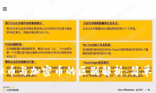 虚拟币与加密币的区别解析:简单易懂