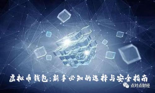 虚拟币钱包:新手必知的选择与安全指南