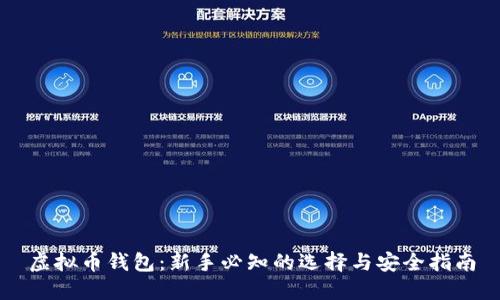 虚拟币钱包:新手必知的选择与安全指南