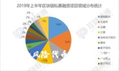 Tokenim的风险代币分析与投资指南