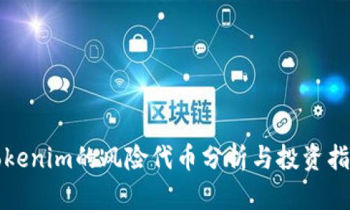 Tokenim的风险代币分析与投资指南