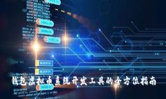 钱包虚拟币系统开发工具的全方位指南