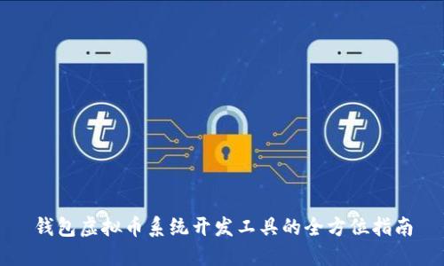 钱包虚拟币系统开发工具的全方位指南