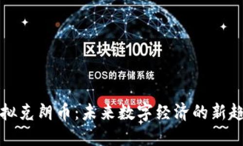 虚拟克朗币:未来数字经济的新趋势
