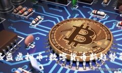 : 头盔虚拟币：数字货币新趋势解析