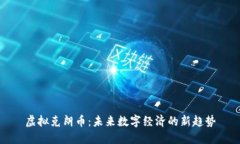虚拟克朗币：未来数字经济的新趋势