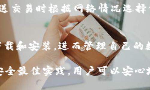   如何选择和使用 Tokenim ERC20 钱包 / 

 guanjianci Tokenim, ERC20, 钱包, 加密货币 /guanjianci 

随着加密货币的迅速发展，越来越多的人开始关注如何安全地存储和管理他们的数字资产。Tokenim 是一种基于以太坊 ERC20 标准的数字钱包，拥有用户友好的界面和多种功能。本文将详细介绍 Tokenim ERC20 钱包的优势、使用方法以及相关问题，以帮助用户更好地理解和使用这一工具。

一、Tokenim ERC20 钱包的优势
Tokenim ERC20 钱包是专门为以太坊网络及其 ERC20 代币设计的。它提供了多种优势，让用户在管理加密资产时更加方便和安全。

首先，Tokenim 钱包的用户界面非常友好，无论是初学者还是有经验的用户都能轻松上手。钱包提供了一系列直观的功能，如发送和接收代币、查看交易记录等，使得用户无需深入了解技术背景，也能完成基本的操作。

其次，Tokenim ERC20 钱包具有较高的安全性。私钥的管理非常重要，而 Tokenim 钱包采用了先进的加密技术来保护用户的私钥，不会在服务器上存储任何用户的敏感信息。这种安全设计使得即便是在网络攻击的情况下，用户的资产也能得到较好的保护。

最后，Tokenim 钱包支持多种 ERC20 代币，用户可以在同一个钱包中管理多种不同的加密资产。这种功能的多样性使用户无需在不同的钱包之间切换，极大地提高了管理的便利性。

二、如何使用 Tokenim ERC20 钱包
接下来，我们将详细介绍如何使用 Tokenim ERC20 钱包，从下载到设置再到管理日常交易。整体流程十分简单，但在每一步中用户都需要注意一些细节。

h41. 下载和安装/h4
用户可以在官网下载最新版的 Tokenim 钱包，支持多个平台，包括 Windows、macOS 及移动设备的 Android 和 iOS 系统。下载后，安装过程与其他软件相似，按照提示进行操作即可。

h42. 创建钱包/h4
安装完成后，首次打开 Tokenim 钱包时，用户会被引导创建新钱包。在这个步骤中，用户需要选择一个强密码，同时建议将恢复助记词记录下来。助记词是用来恢复钱包的重要信息，务必存放在安全的地方。

h43. 充值和发送代币/h4
钱包创建完成后，用户可以进行充值和发送代币。充值时，需要将其他钱包的 ERC20 代币转入 Tokenim 钱包，注意确保地址正确。发送代币时，用户只需输入接收方地址和发送数量，确认无误后即可完成交易。

h44. 查看余额和交易记录/h4
Tokenim 钱包主界面显示了用户所有持有的 ERC20 代币的当前余额，同时还可以查看每一笔交易的详细记录。这可以帮助用户及时掌握自己的资产变动情况。

h45. 安全性设置/h4
为了进一步提升钱包的安全性，用户可以在设置中启用双重验证，或者定期更改钱包密码。这些措施可以有效降低钱包被非法访问的风险。

三、与其他钱包的对比
市面上存在多种类型的钱包，Tokenim ERC20 钱包与其他常见的钱包类型相比，具有其独特的优势和劣势。

例如，与硬件钱包相比，Tokenim 钱包是一个软件钱包，虽然便捷性高，但在安全性上不如硬件钱包，后者一般不会连接网络，增加了资产的安全性。然而，对于不少普通用户而言，使用软件钱包是更加实际和方便的选择。

另外，相比于其他软件钱包如 MyEtherWallet 或 MetaMask，Tokenim 钱包在用户体验上有所改善，特别是在简化支付流程和整合资产管理方面，让新手用户可以更快上手。

四、相关问题解答

h41. Tokenim ERC20 钱包是否安全？/h4
安全性是使用加密钱包时最重要的考虑因素之一。总体来看，Tokenim ERC20 钱包在安全性设计方面十分用心，采用了多层加密技术来保护用户的私钥。此外，Tokenim 不会存储用户的私钥和助记词，这意味着即使服务器遭受攻击，用户的资产仍然可以得到有效保护。

安全使用 Tokenim 钱包的最佳实践包括：定期备份助记词、使用强密码、启用双重验证，并确保下载的程序来自官方网站。对个人的设备进行安全卫生措施，例如更新操作系统和防病毒软件，也至关重要。

h42. 如何恢复 Tokenim 钱包？/h4
如果用户丢失了设备或忘记了密码，可以通过先前记录的助记词进行恢复。启动钱包程序后，在登录界面选择“恢复钱包”，并输入助记词的顺序，系统将根据助记词重建钱包及其资产。由于助记词是唯一可以恢复钱包的方式，因此在创建钱包时务必妥善保存。

h43. Tokenim 钱包支持哪些代币？/h4
Tokenim 钱包产品设计的初衷是专为 ERC20 标准代币服务。以太坊平台上大部分基于 ERC20 的代币都可以在 Tokenim 钱包中进行管理，目前已经支持数千种 ERC20 代币。用户可以通过输入代币合约地址，快速添加新支持的代币。

h44. 如何保证交易的速度和费用？/h4
当用户进行 ERC20 代币的交易时，需要支付网络手续费（即“Gas 费”）。Tokenim 钱包提供了灵活的Gas费设置选项，用户可以在发送交易时根据网络情况选择低、中、高不同的手续费以加速交易。通常在网络繁忙时，建议选择较高的 Gas 费以确保交易能及时完成。

h45. Tokenim 钱包支持哪些平台？/h4
Tokenim 钱包广泛支持多种设备和操作系统，包括 Windows、macOS、Android 和 iOS。无论用户使用哪种设备，都可以方便地进行下载和安装，进而管理自己的数字资产。用户在不同平台上使用同一钱包时，需注意保持助记词的统一，以便实现跨平台访问。

总体而言，Tokenim ERC20 钱包凭借其直观的用户界面和较高的安全性，成为了许多用户管理 ERC20 代币的首选工具。通过遵循安全最佳实践，用户可以安心地享受加密货币带来的便利，并充分利用其投资机会。