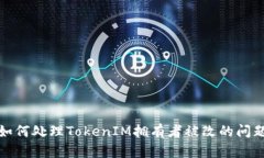 如何处理TokenIM拥有者被改的问题