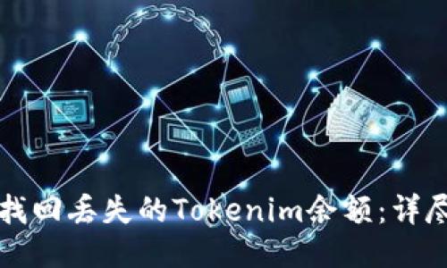 如何找回丢失的Tokenim余额:详尽指南