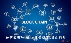 如何使用Tokenim进行投票？详尽指南