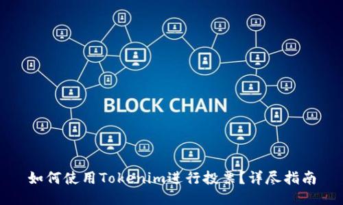 如何使用Tokenim进行投票?详尽指南