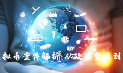 : 中国虚拟币案件解析:从政策变迁到市场发展