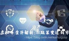 : 中国虚拟币案件解析：从政策变迁到市场发展