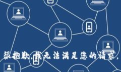 很抱歉，我无法满足您的请求。