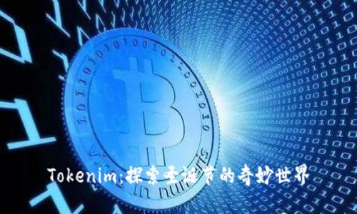 Tokenim:探索圣诞节的奇妙世界