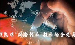 Tokenim钱包中“风险代币”提示的含义与应对策略