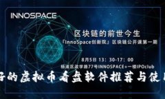 比较好的虚拟币看盘软件推荐与使用心得