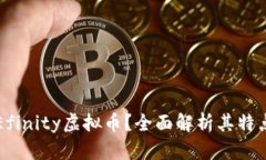 什么是Efinity虚拟币？全面解析其特点与应用