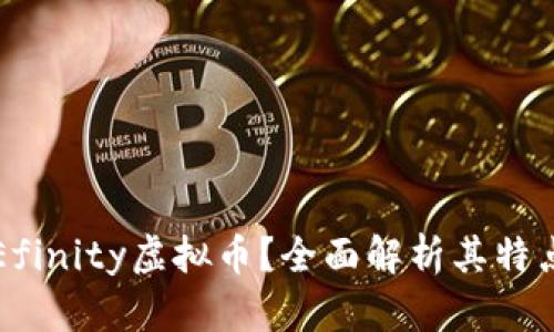 什么是Efinity虚拟币？全面解析其特点与应用