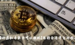 哪种虚拟币软件可以提现？选择合适平台的指南