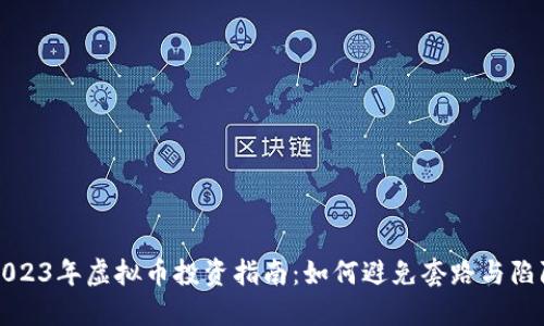 2023年虚拟币投资指南:如何避免套路与陷阱