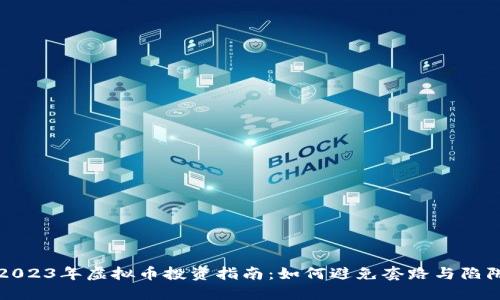 2023年虚拟币投资指南:如何避免套路与陷阱