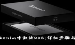 如何在Tokenim中激活OKB：详细步骤与注意事项