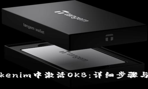 如何在Tokenim中激活OKB:详细步骤与注意事项
