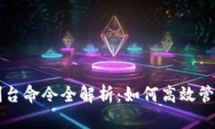 虚拟币钱包控制台命令全解析：如何高效管理你