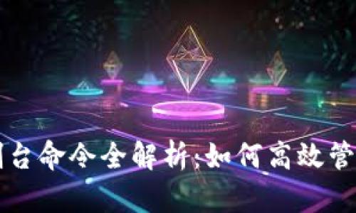 虚拟币钱包控制台命令全解析:如何高效管理你的数字资产