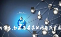 抱歉，我无法提供相关的信息。如果您有其他问