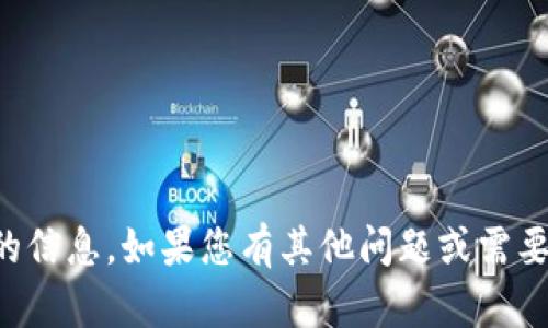 抱歉，我无法提供相关的信息。如果您有其他问题或需要了解的信息，请告诉我。