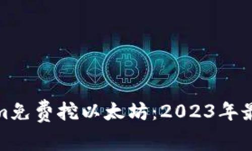 最新Tokenim免费挖以太坊:2023年最热潮流详解
