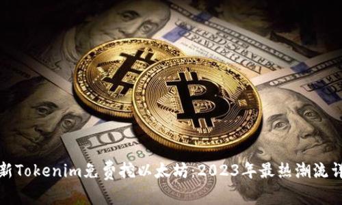 最新Tokenim免费挖以太坊:2023年最热潮流详解