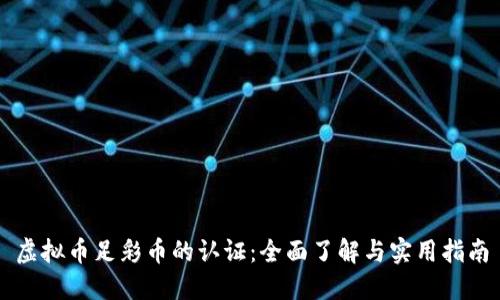 虚拟币足彩币的认证:全面了解与实用指南