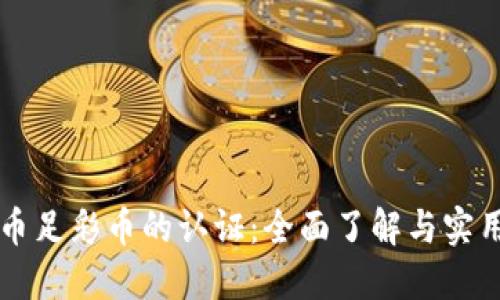 虚拟币足彩币的认证:全面了解与实用指南