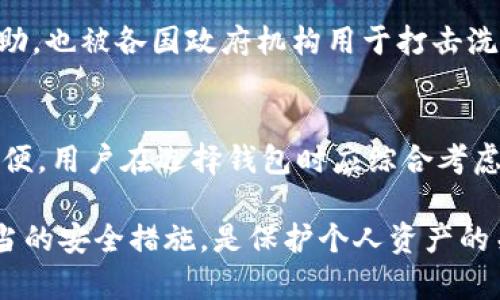 baioti虚拟币钱包能追踪地址吗？了解加密货币的隐私与透明性/baioti

虚拟币钱包, 区块链, 加密货币, 地址追踪/guanjianci

在数字货币日渐普及的今天，越来越多的人开始关注虚拟币钱包的使用与安全性。很多人会问，虚拟币钱包能追踪地址吗？答案是，这取决于多种因素，包括所使用的虚拟币、钱包类型以及用户的隐私习惯。本文将详细探讨虚拟币钱包的工作原理、加密货币的透明性、如何追踪交易地址以及保护隐私的方法，帮助读者全面理解这一话题。

虚拟币钱包的基本概念
虚拟币钱包是用户存储、管理和交易数字货币的一种工具。它可以是软件程序、网站或硬件设备，主要用于生成和管理用户的公钥和私钥。公钥相当于银行账号，用户可以通过公钥接收资金；私钥就像是银行密码，必须严格保管，不可泄露。不同类型的钱包具有不同的安全性和使用便捷性，例如热钱包（在线钱包）方便但安全性低，冷钱包（离线钱包）更安全但使用不便。

加密货币的透明性与追踪能力
许多人认为使用虚拟货币会提供完全的匿名性，但实际上，大多数加密货币，如比特币和以太坊，都是基于区块链技术的。区块链是一个公开的分布式账本，记录所有交易信息，包括发送者和接收者的地址以及交易金额。这一透明性使得通过链上数据追踪交易变得可行。

举例来说，当你在比特币网络中进行交易时，所有的交易信息都会被记录在链上，任何人都可以查阅这些信息。因此，虽然用户的真实身份通常不会直接显示，但通过地址的交易历史及其相互间的关系，仍然可以推断出某些行为模式。这种情况使得虚拟币钱包的地址追踪成为可能。

如何追踪虚拟币的地址
尽管虚拟币的交易是基于技术的透明性，但追踪地址的复杂度取决于多个因素，包括所使用的钱包类型及其背后的技术。例如，不同的区块链分析工具能够帮助用户分析链上的数据，从而更好地理解数字资产的流动性。

1. 使用区块链浏览器：许多虚拟币都有专门的浏览器（例如，Etherscan用于以太坊），用户通过输入地址可以查看该地址的所有历史交易记录。这是一种最直接的追踪方式。

2. 区块链分析软件：一些企业及机构利用专业的区块链分析工具，深入挖掘链上的数据，对用户的交易行为进行追踪。这些工具能够识别不同地址之间的关系，并绘制出详尽的交易图谱。

3. 联合数据：通过结合社交媒体、交易所等外部数据，分析师可以判断某些地址的归属，尽管这种方法并不总是有效，但在一定的情况下可以提高追踪精度。

虚拟币钱包隐私保护的方式
虽然加密货币具有一定的透明性，但仍有方法可以保护用户的隐私。对于那些希望匿名交易的用户，有几种策略可以采用。

1. 使用隐私币：相较于比特币等主流货币，隐私币（如门罗币、Zcash）专注于保护用户隐私。这些币种采用了隐私保护技术，提升了交易的匿名性。

2. 混币服务：混币服务将多个用户的交易进行“混合”，使第三方难以追踪资金的来源及去向。这些服务会将用户的币与他人的币混合，最终以新的地址发送到用户的地址。

3. 自我保护意识：用户在进行交易时，尽量避免在数个地址之间频繁转账使用同一地址。使用专用钱包进行不同交易、定期更新地址等策略都有助于保护隐私。

常见问题解析

1. 虚拟币交易是否完全匿名？
很多人认为虚拟币交易是完全匿名的，实际上这并不完全准确。尽管虚拟货币钱包没有直接与用户的真实身份挂钩，但通过区块链上的公开交易信息，分析者可以反推用户的身份。此外，一些交易所对于用户的身份要求进行了实名制，这把匿名的保护打破了。因此，从某种程度上来说，虚拟币交易的匿名程度是有限的。

2. 如何提高交易的隐私性？
用户可以通过几种方法来提高交易的隐私性。例如，使用隐私币进行交易、使用混币服务以及定期转换钱包地址等，都会增加交易的复杂性与隐私性。此外，尽量避免在社交媒体上暴露自己的钱包地址也是提高隐私性的重要方式。

3. 是否可以找到虚拟币的持有者？
虽然虚拟币交易是透明的，但确定持有者并不简单。通过分析交易历史，可以推断某些地址的归属，但这需要大量的数据支持和分析工具。同时，用户的多个钱包和地址的使用其复杂度增大使得追踪变得困难。只有在少数情况下，结合其他信息（如社交媒体或者交易所提交的身份信息），才能确定持有者。

4. 区块链分析是什么？
区块链分析是指利用数据分析技术对区块链上的交易进行分析的过程。这种工具主要用于追踪资金流向、识别不法行为和分析市场趋势。区块链分析不仅对用户有帮助，也被各国政府机构用于打击洗钱和其他非法活动。

5. 虚拟币钱包是否安全？
虚拟币钱包的安全性取决于多种因素，包括钱包类型、私钥的管理方式以及用户的操作习惯。热钱包由于在线，面临较高的黑客攻击风险，而冷钱包相对安全，但使用不便。用户在选择钱包时应综合考虑以上因素，并采取适当的安全措施以保护自己的资产。

综上所述，虚拟币钱包的地址追踪与隐私保护是一个复杂而深刻的主题。了解这些知识将有助于用户在使用数字货币时作出更为明智的决定。同时，保持警觉，采取适当的安全措施，是保护个人资产的关键。对于寻求投资或交易数字货币的人来说，了解这些信息是必不可少的。