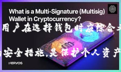 baioti虚拟币钱包能追踪地址吗？了解加密货币的隐私与透明性/baioti

虚拟币钱包, 区块链, 加密货币, 地址追踪/guanjianci

在数字货币日渐普及的今天，越来越多的人开始关注虚拟币钱包的使用与安全性。很多人会问，虚拟币钱包能追踪地址吗？答案是，这取决于多种因素，包括所使用的虚拟币、钱包类型以及用户的隐私习惯。本文将详细探讨虚拟币钱包的工作原理、加密货币的透明性、如何追踪交易地址以及保护隐私的方法，帮助读者全面理解这一话题。

虚拟币钱包的基本概念
虚拟币钱包是用户存储、管理和交易数字货币的一种工具。它可以是软件程序、网站或硬件设备，主要用于生成和管理用户的公钥和私钥。公钥相当于银行账号，用户可以通过公钥接收资金；私钥就像是银行密码，必须严格保管，不可泄露。不同类型的钱包具有不同的安全性和使用便捷性，例如热钱包（在线钱包）方便但安全性低，冷钱包（离线钱包）更安全但使用不便。

加密货币的透明性与追踪能力
许多人认为使用虚拟货币会提供完全的匿名性，但实际上，大多数加密货币，如比特币和以太坊，都是基于区块链技术的。区块链是一个公开的分布式账本，记录所有交易信息，包括发送者和接收者的地址以及交易金额。这一透明性使得通过链上数据追踪交易变得可行。

举例来说，当你在比特币网络中进行交易时，所有的交易信息都会被记录在链上，任何人都可以查阅这些信息。因此，虽然用户的真实身份通常不会直接显示，但通过地址的交易历史及其相互间的关系，仍然可以推断出某些行为模式。这种情况使得虚拟币钱包的地址追踪成为可能。

如何追踪虚拟币的地址
尽管虚拟币的交易是基于技术的透明性，但追踪地址的复杂度取决于多个因素，包括所使用的钱包类型及其背后的技术。例如，不同的区块链分析工具能够帮助用户分析链上的数据，从而更好地理解数字资产的流动性。

1. 使用区块链浏览器：许多虚拟币都有专门的浏览器（例如，Etherscan用于以太坊），用户通过输入地址可以查看该地址的所有历史交易记录。这是一种最直接的追踪方式。

2. 区块链分析软件：一些企业及机构利用专业的区块链分析工具，深入挖掘链上的数据，对用户的交易行为进行追踪。这些工具能够识别不同地址之间的关系，并绘制出详尽的交易图谱。

3. 联合数据：通过结合社交媒体、交易所等外部数据，分析师可以判断某些地址的归属，尽管这种方法并不总是有效，但在一定的情况下可以提高追踪精度。

虚拟币钱包隐私保护的方式
虽然加密货币具有一定的透明性，但仍有方法可以保护用户的隐私。对于那些希望匿名交易的用户，有几种策略可以采用。

1. 使用隐私币：相较于比特币等主流货币，隐私币（如门罗币、Zcash）专注于保护用户隐私。这些币种采用了隐私保护技术，提升了交易的匿名性。

2. 混币服务：混币服务将多个用户的交易进行“混合”，使第三方难以追踪资金的来源及去向。这些服务会将用户的币与他人的币混合，最终以新的地址发送到用户的地址。

3. 自我保护意识：用户在进行交易时，尽量避免在数个地址之间频繁转账使用同一地址。使用专用钱包进行不同交易、定期更新地址等策略都有助于保护隐私。

常见问题解析

1. 虚拟币交易是否完全匿名？
很多人认为虚拟币交易是完全匿名的，实际上这并不完全准确。尽管虚拟货币钱包没有直接与用户的真实身份挂钩，但通过区块链上的公开交易信息，分析者可以反推用户的身份。此外，一些交易所对于用户的身份要求进行了实名制，这把匿名的保护打破了。因此，从某种程度上来说，虚拟币交易的匿名程度是有限的。

2. 如何提高交易的隐私性？
用户可以通过几种方法来提高交易的隐私性。例如，使用隐私币进行交易、使用混币服务以及定期转换钱包地址等，都会增加交易的复杂性与隐私性。此外，尽量避免在社交媒体上暴露自己的钱包地址也是提高隐私性的重要方式。

3. 是否可以找到虚拟币的持有者？
虽然虚拟币交易是透明的，但确定持有者并不简单。通过分析交易历史，可以推断某些地址的归属，但这需要大量的数据支持和分析工具。同时，用户的多个钱包和地址的使用其复杂度增大使得追踪变得困难。只有在少数情况下，结合其他信息（如社交媒体或者交易所提交的身份信息），才能确定持有者。

4. 区块链分析是什么？
区块链分析是指利用数据分析技术对区块链上的交易进行分析的过程。这种工具主要用于追踪资金流向、识别不法行为和分析市场趋势。区块链分析不仅对用户有帮助，也被各国政府机构用于打击洗钱和其他非法活动。

5. 虚拟币钱包是否安全？
虚拟币钱包的安全性取决于多种因素，包括钱包类型、私钥的管理方式以及用户的操作习惯。热钱包由于在线，面临较高的黑客攻击风险，而冷钱包相对安全，但使用不便。用户在选择钱包时应综合考虑以上因素，并采取适当的安全措施以保护自己的资产。

综上所述，虚拟币钱包的地址追踪与隐私保护是一个复杂而深刻的主题。了解这些知识将有助于用户在使用数字货币时作出更为明智的决定。同时，保持警觉，采取适当的安全措施，是保护个人资产的关键。对于寻求投资或交易数字货币的人来说，了解这些信息是必不可少的。