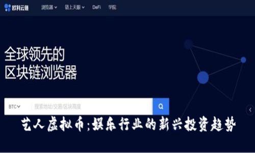 艺人虚拟币:娱乐行业的新兴投资趋势
