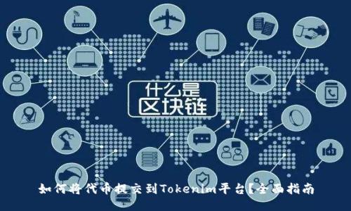 如何将代币提交到Tokenim平台?全面指南
