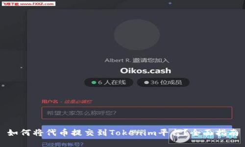 如何将代币提交到Tokenim平台?全面指南
