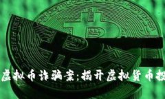 广西北海虚拟币诈骗案：揭开虚拟货币投资的真