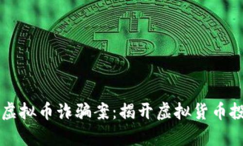 广西北海虚拟币诈骗案:揭开虚拟货币投资的真相