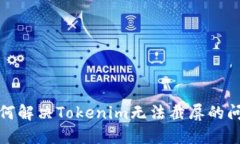 如何解决Tokenim无法截屏的问题