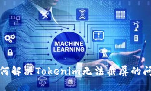如何解决Tokenim无法截屏的问题