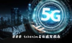### tokenim名称填写指南