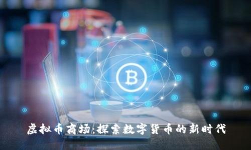 虚拟币商场:探索数字货币的新时代