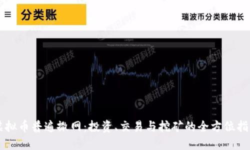 虚拟币普遍撒网:投资、交易与挖矿的全方位指南