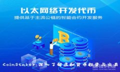 CoinStaker：深入了解虚拟货币投资与交易